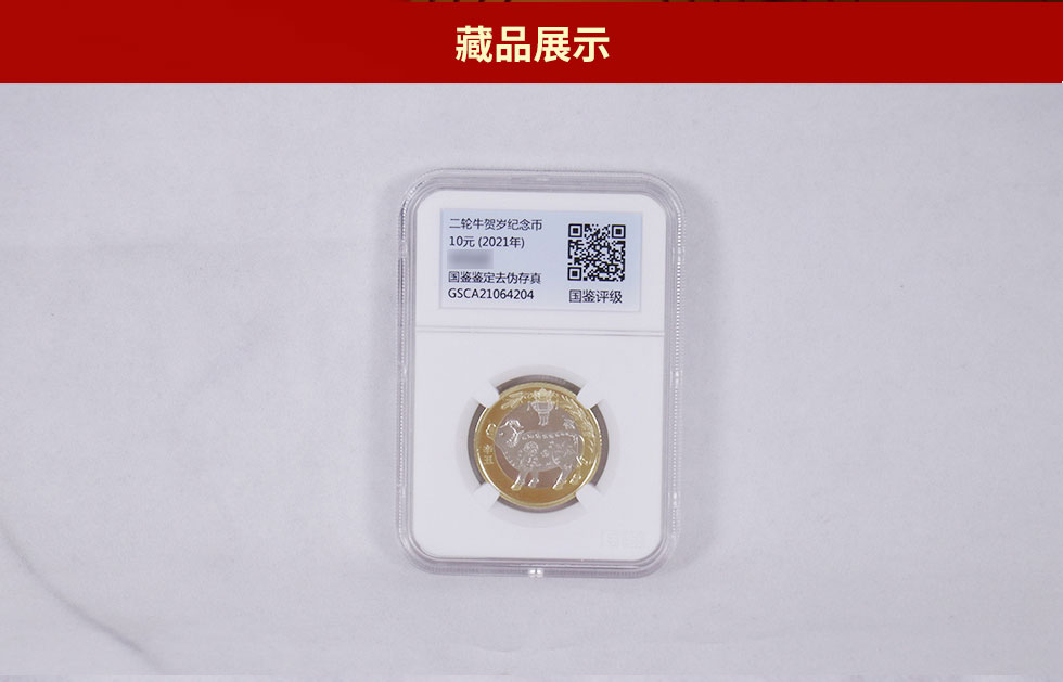  【评级币】2021牛年生肖贺岁纪念币 国鉴评级