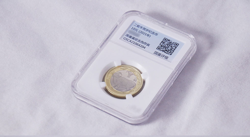  【评级币】2021牛年生肖贺岁纪念币 国鉴评级