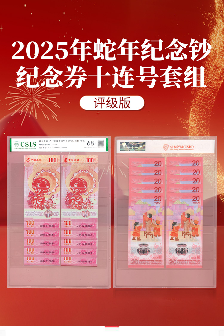 2025年蛇年纪念钞纪念券十连号套组（评级版）价格及图片大全-收藏天下