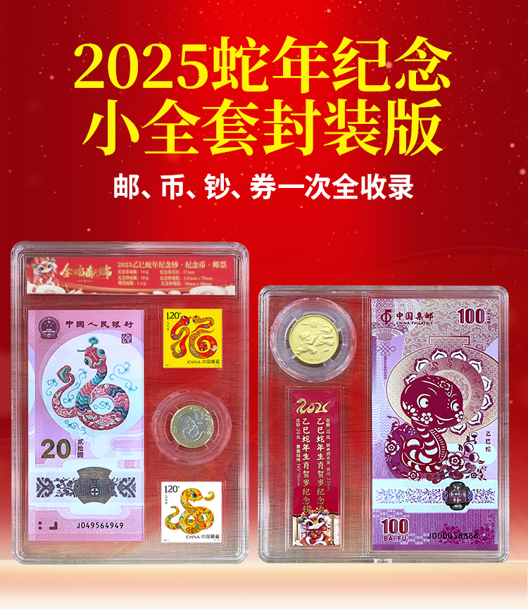 2025蛇年纪念小全套封装版