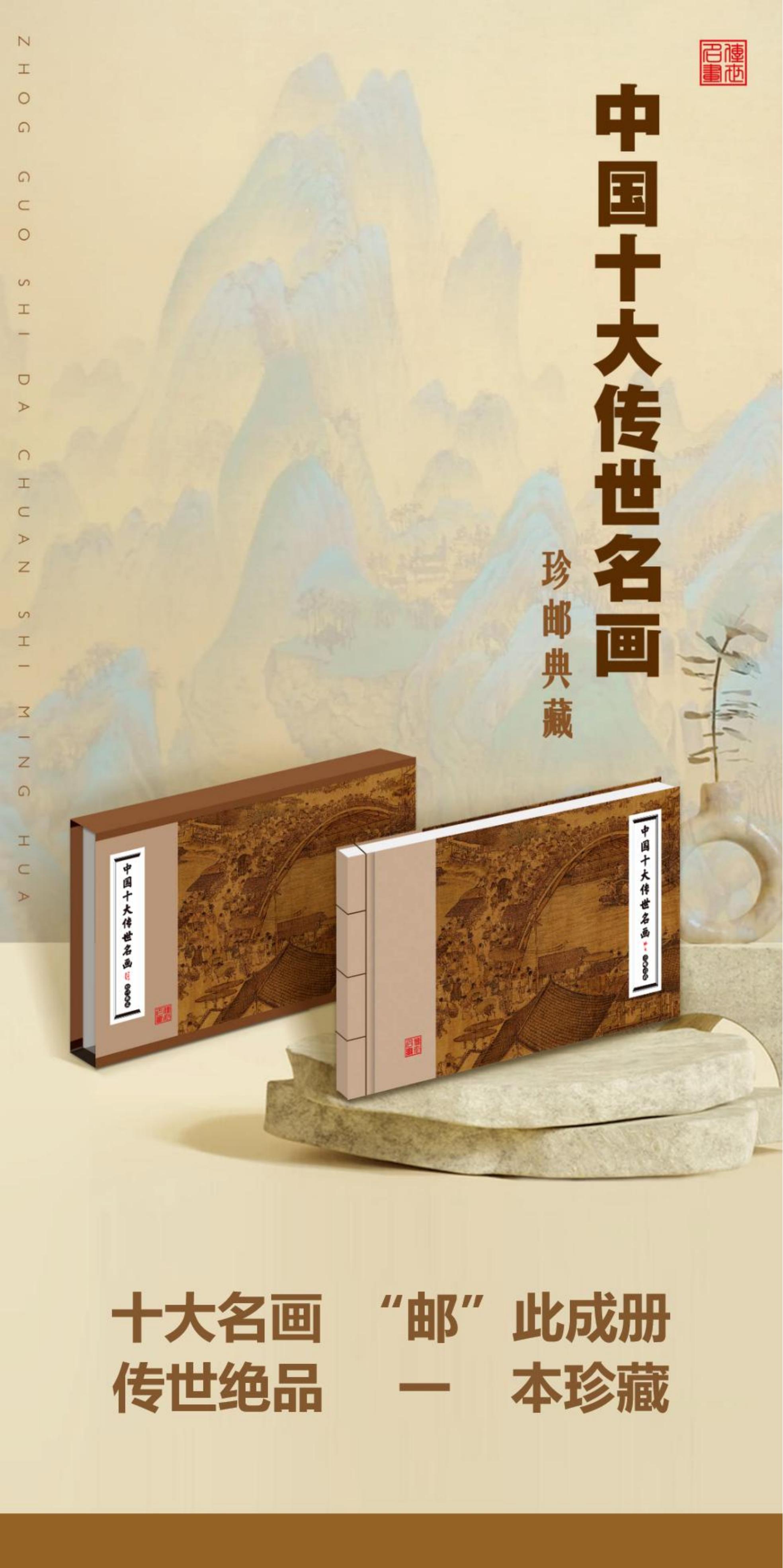 《中国十大传世名画》珍邮