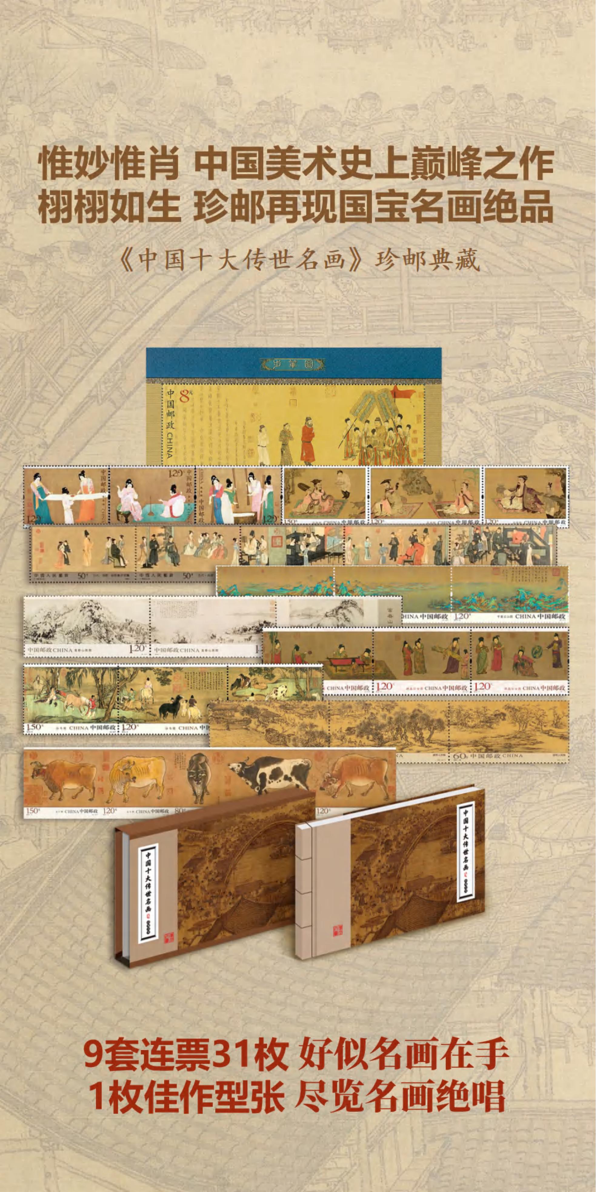 《中国十大传世名画》珍邮