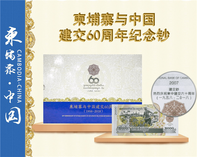 柬中建交60周年纪念钞