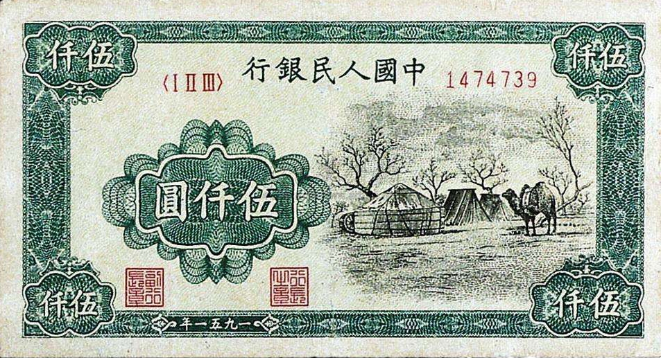 旧紙幣、中国第一版人民幣