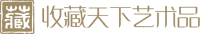 收藏天下艺术品