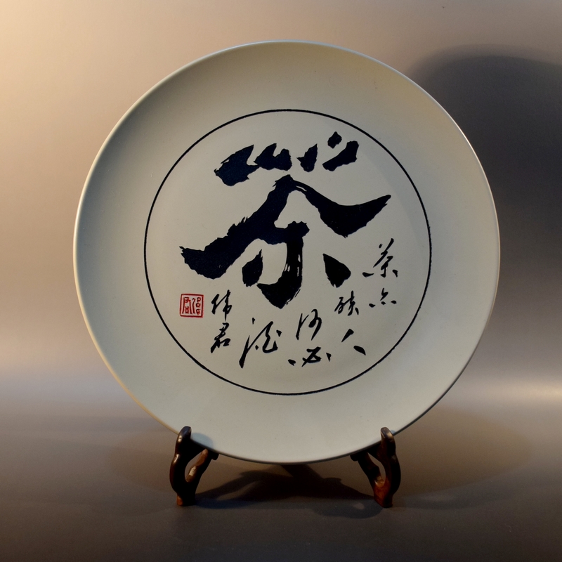 瓷盘刻字蔡伟君-茶.