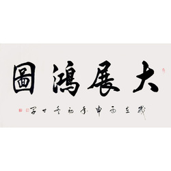 省级美术家协会行书作品客厅装饰书法价格及图片大全 - 收藏天下