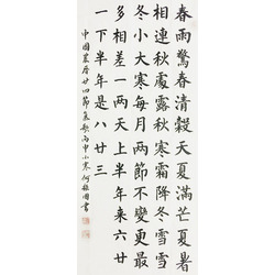 北京市东城书画研究会会员  何振国《二十四节气歌》