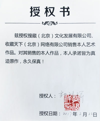 中国书法家协会会员 郭福祥《诚信天下》