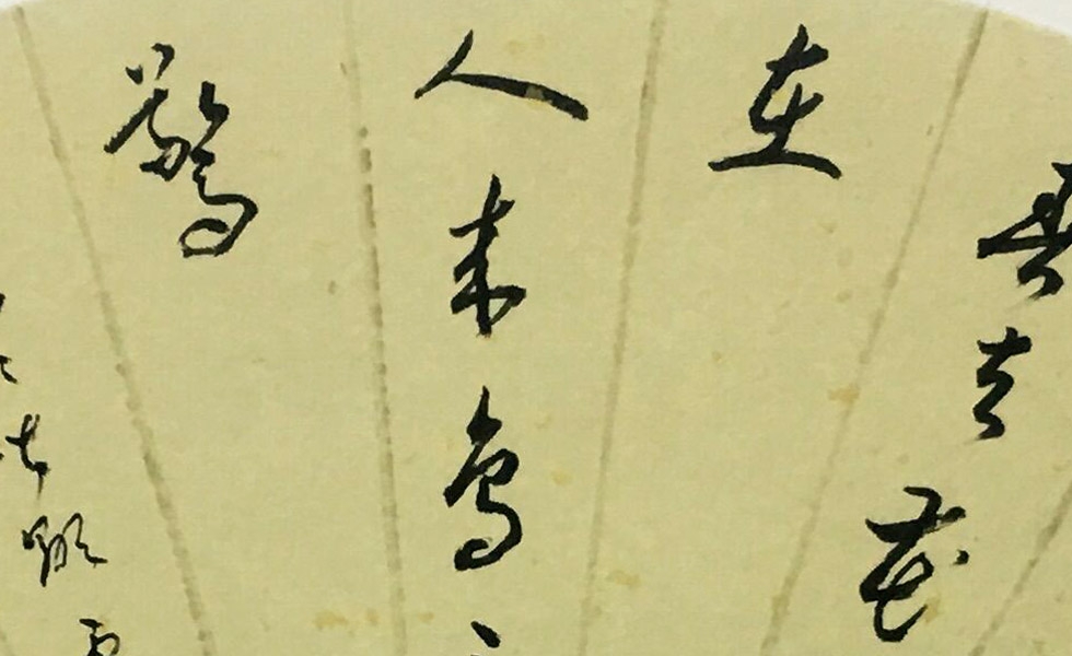 书法家 王承红《大川诗》