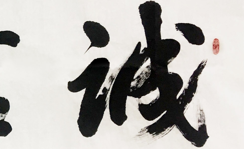 中国书法家协会会员 郭福祥《诚信天下》