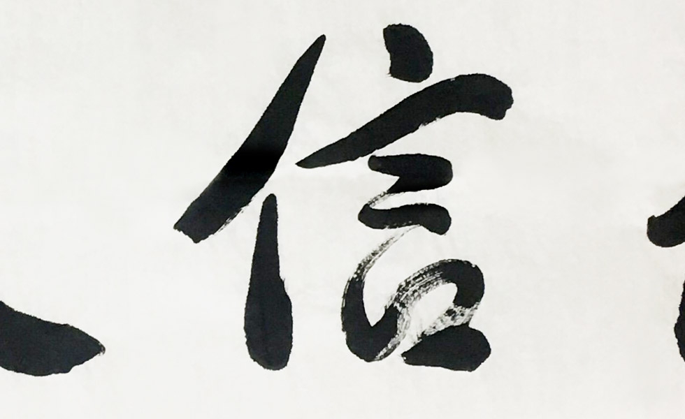中国书法家协会会员 郭福祥《诚信天下》