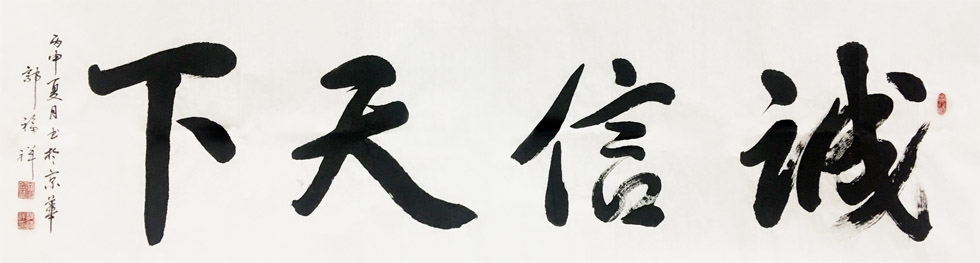中国书法家协会会员 郭福祥《诚信天下》