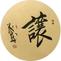 中国书画家协会会员 罗茂成 《让》