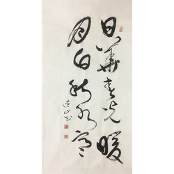书法家 杨德山《日华春光暖，月白秋水寒》 一