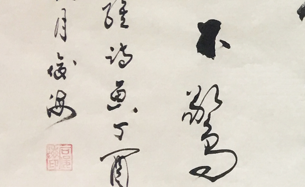 石俊海《画》中国书法家协会会员行书书法横幅