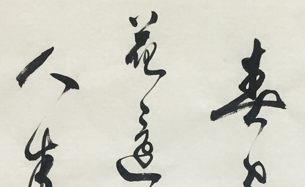 石俊海《画》中国书法家协会会员行书书法横幅