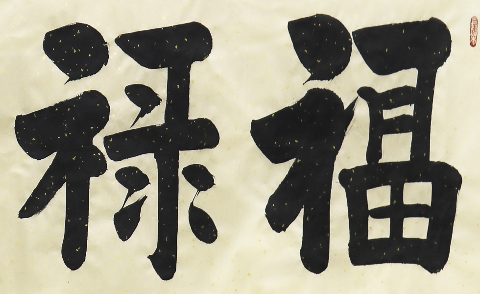 孟繁博《福禄祯祥》中国书法家协会会员书法横幅八平尺价格及图片大全