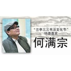 湖南省书协主席何满宗作品定制