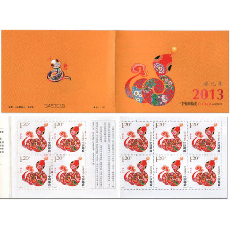 SB48 2013-1第三轮蛇年生肖邮票 小本票