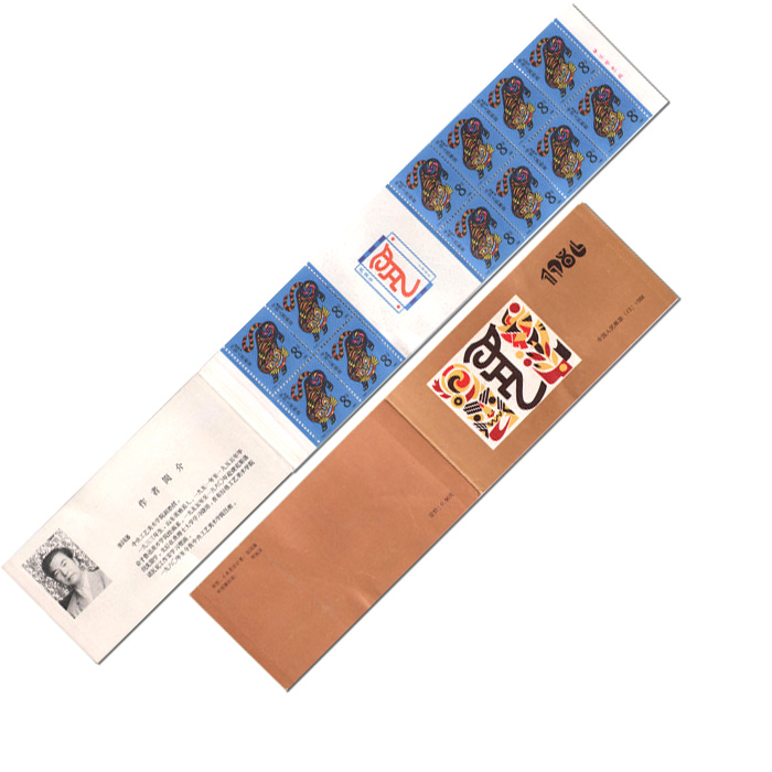 SB13 1986年第一轮虎年生肖邮票 小本票