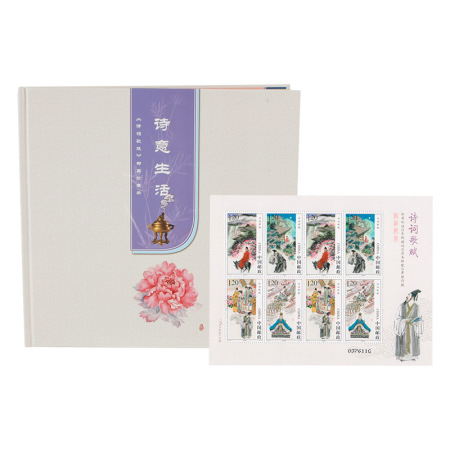 2015-27 北京市邮票公司《诗意生活》诗词歌赋邮票珍藏册