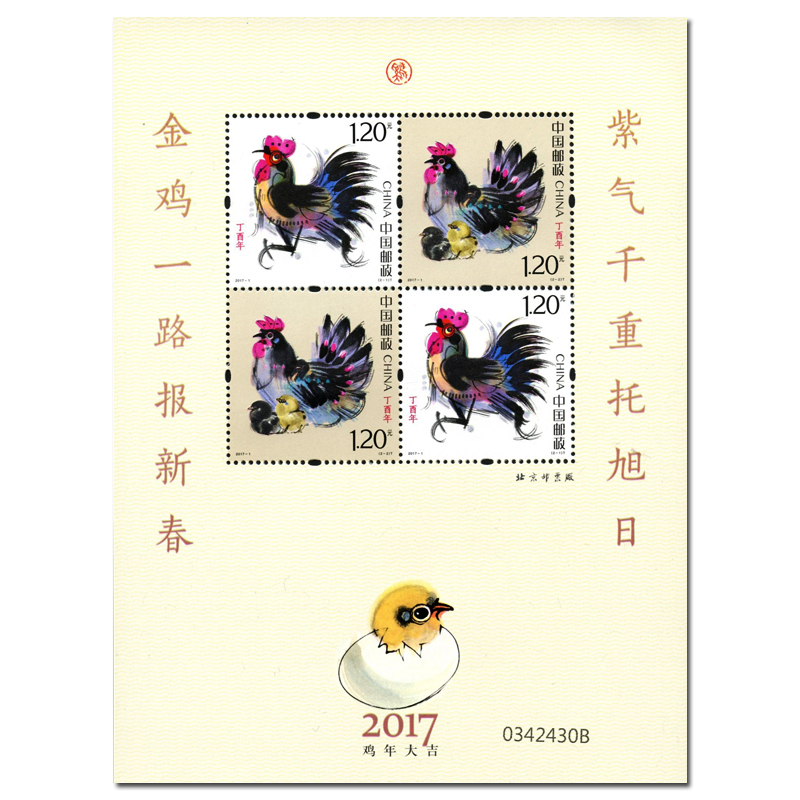 2017-1 第四轮丁酉鸡年生肖邮票 黄色赠送版