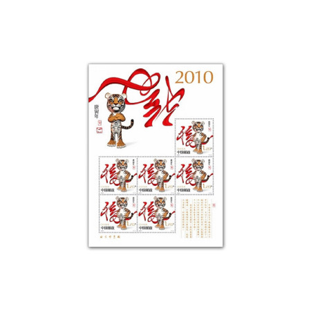 2010-1 第三輪虎年生肖郵票 小版票