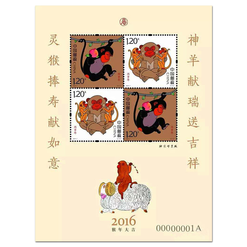 2016-1 第四轮猴年生肖邮票 黄色赠送版