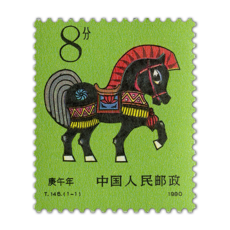 T146 第一轮马年生肖邮票 单枚