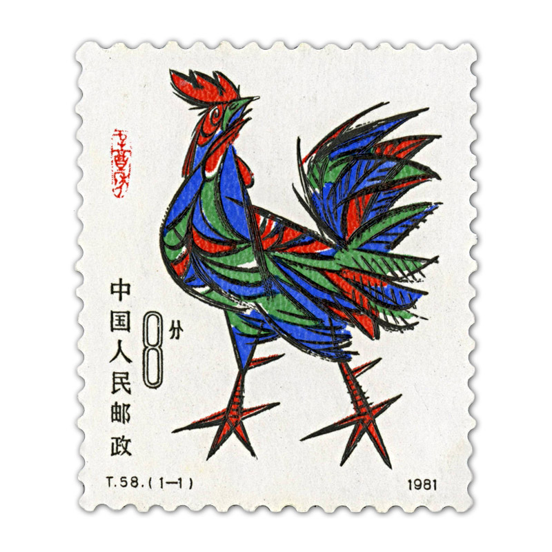 T58 第一轮鸡年生肖邮票 单枚