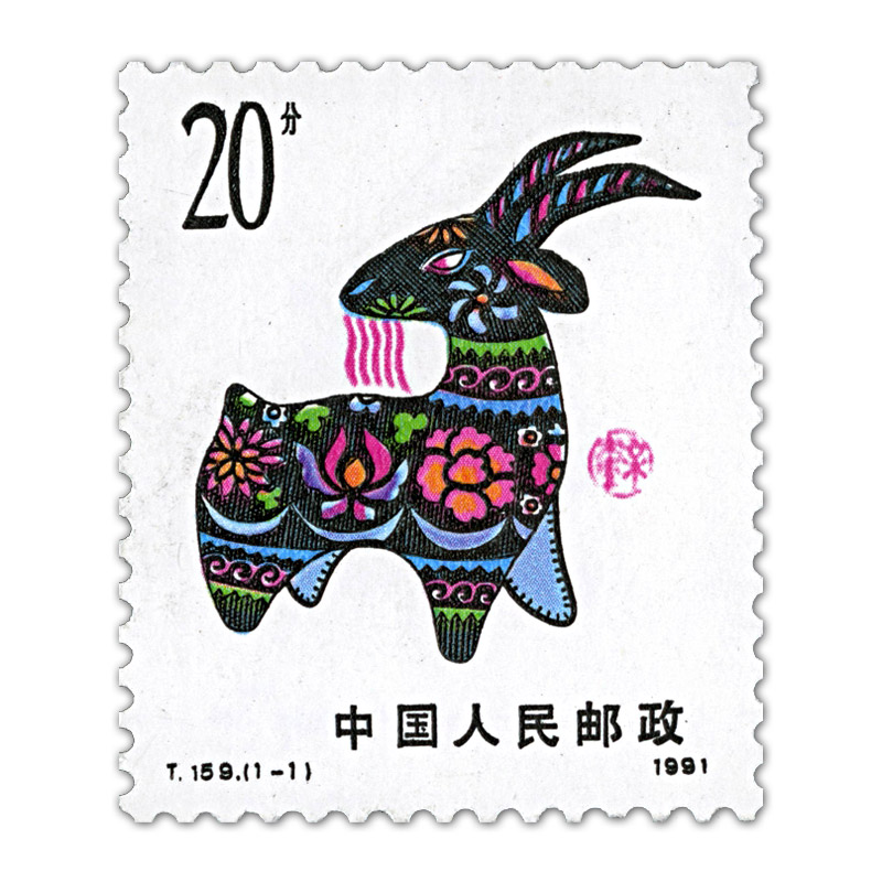 T159 第一轮羊年生肖邮票 单枚