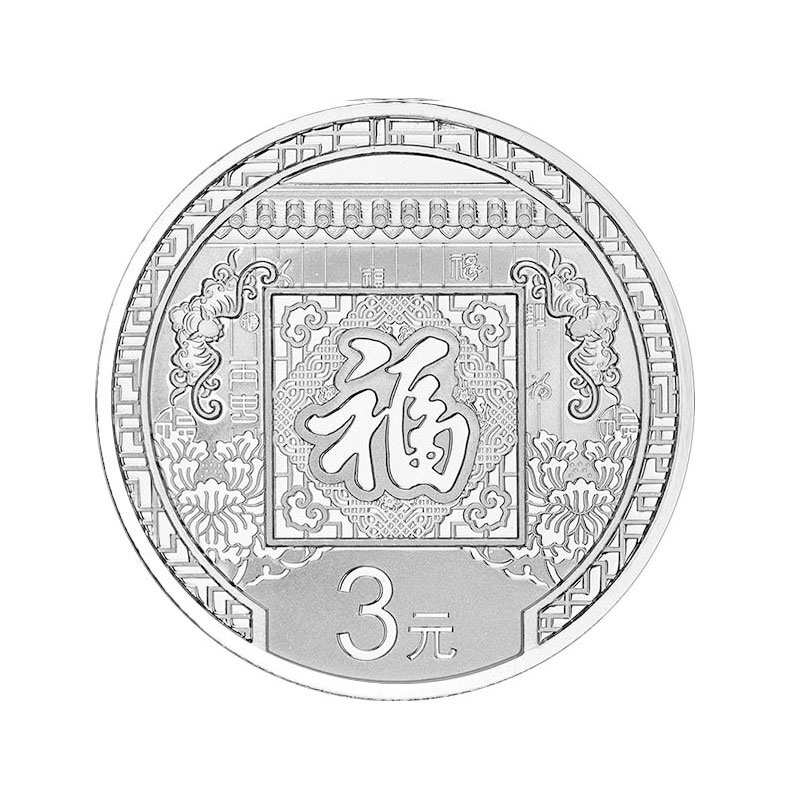 2016年3元福字贺岁银质纪念币