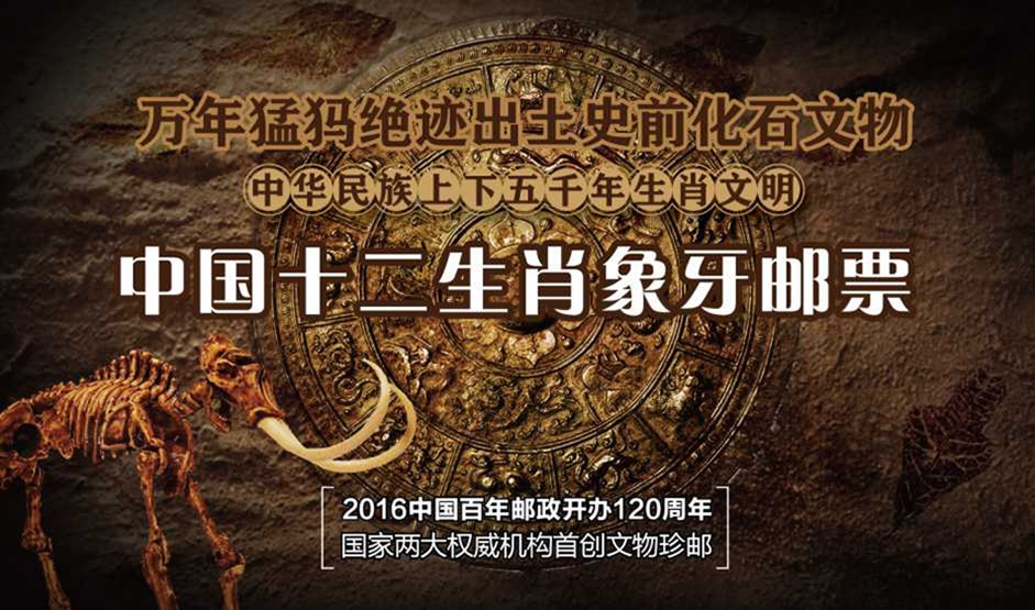 中国首轮十二生肖象牙邮票