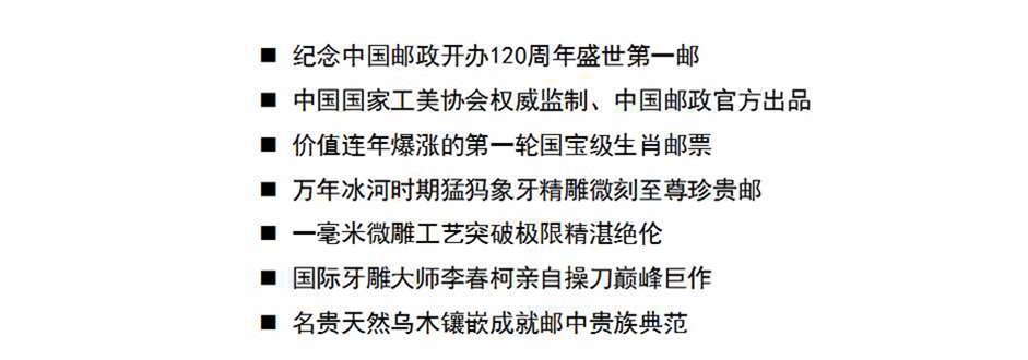 中国首轮十二生肖象牙邮票