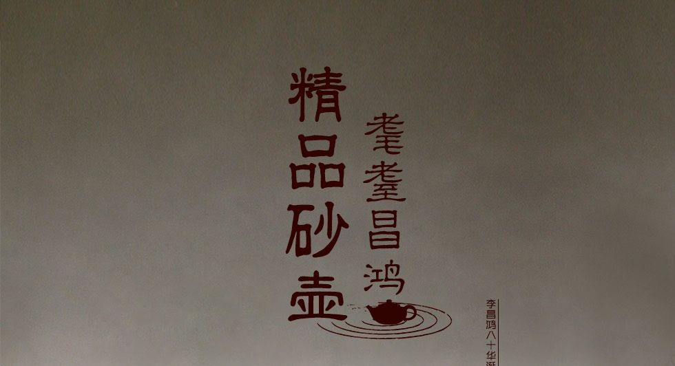 中国工艺美术大师李昌鸿 婉莲 拼紫泥520cc