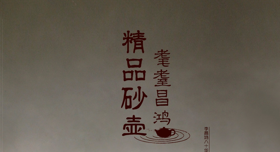 中国工艺美术大师李昌鸿 僧帽壶 拼紫泥400cc