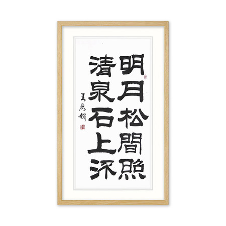 华夏夕阳红书画艺术研究院院士 王丽娟《明月松间照》