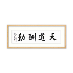 赵公明书画院副院长 胡健《天道酬勤》横幅