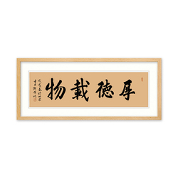 赵公明书画院副院长 胡健《厚德载物》戊戌
