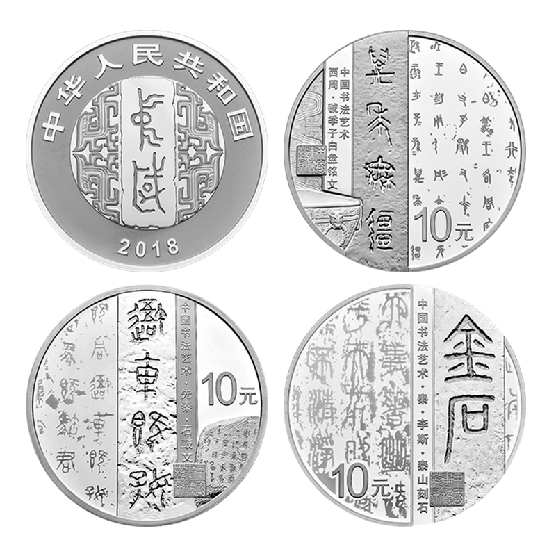 中国书法艺术篆书金银纪念币30克银×3枚