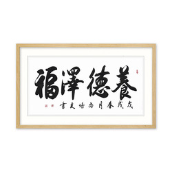 中国书法家协会会员 尚培友《养德泽福》