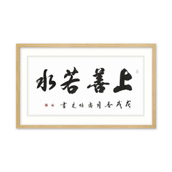 中国书法家协会会员 尚培友《上善若水》