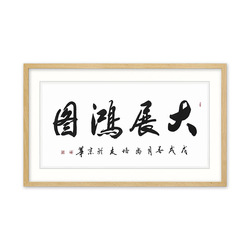 中国书法家协会会员 尚培友《大展鸿图》