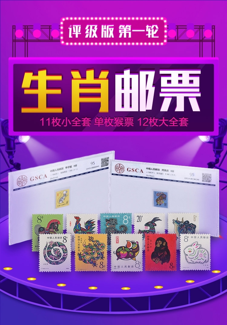 【评级】首轮十二生肖邮票大全套