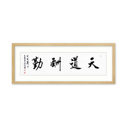 中国书法家协会会员 王福军《天道酬勤》