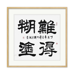 国家一级书法师 刘秀敏《难得糊涂》