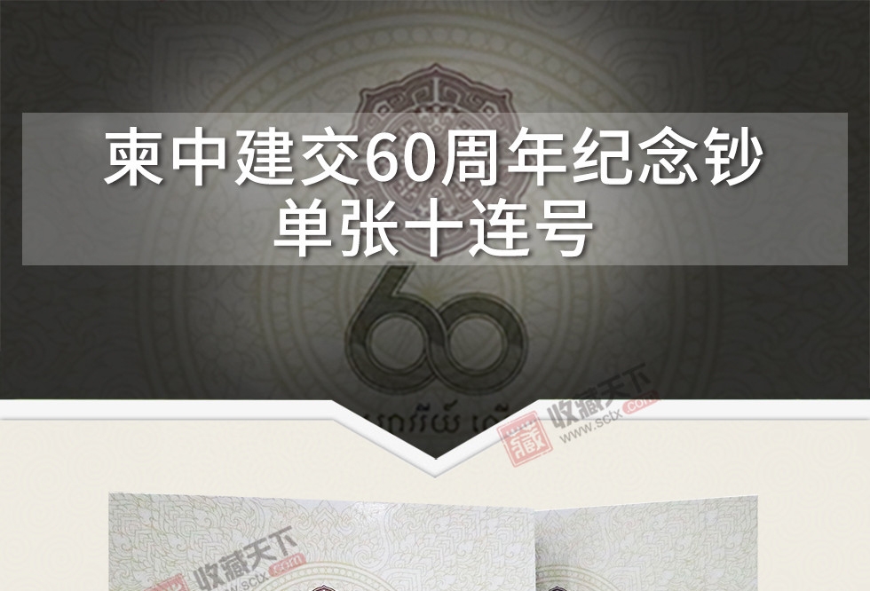 柬中建交60周年纪念钞单张十连号