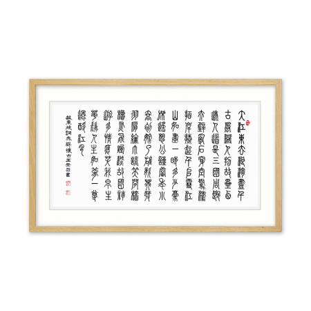 中国书法艺术中心理事 王登泰《赤壁怀古》
