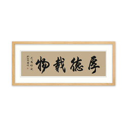 赵公明书画院副院长 胡健《厚德载物》戊戌